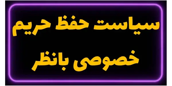 سیاست حفظ حریم خصوصی بانظر