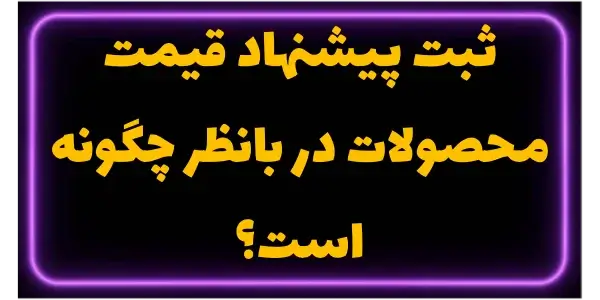 به استعلام‌های قیمتی محصولات ک...