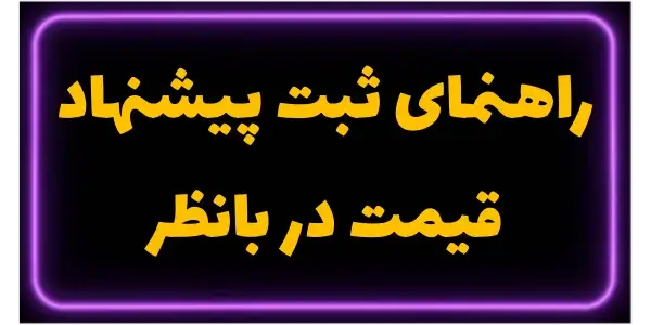 به هزاران استعلام قیمت محصولات...