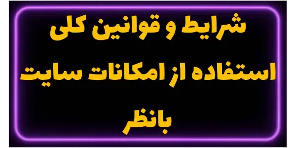 در این سند شرایط و مقررات استف...