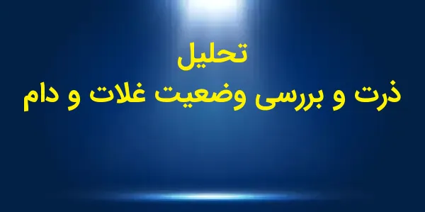 تحلیل بازار ذرت نشان می‌دهد که...