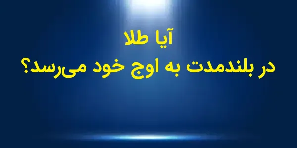 تحلیل بازار طلا به بررسی دو رو...