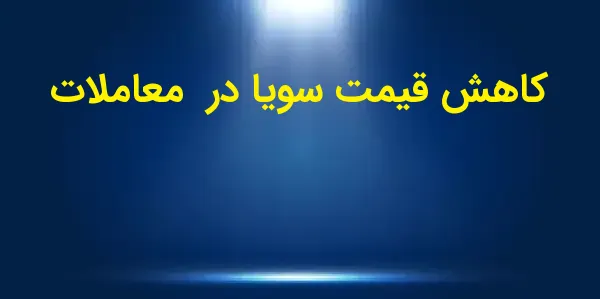 در جلسه میانه هفته، قیمت قرارد...