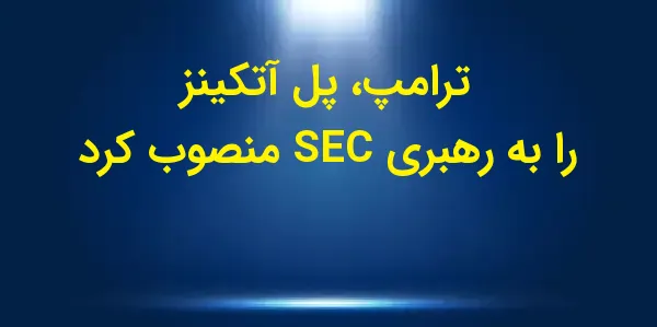 دولت منتخب دونالد ترامپ، پل آت...