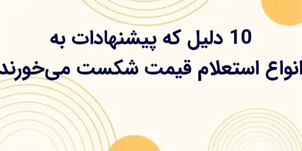 چرا برخی پیشنهادات با شکست موا...