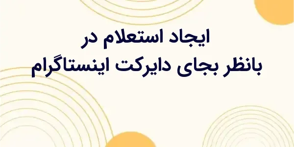 ایجاد استعلام در سامانه استعلا...