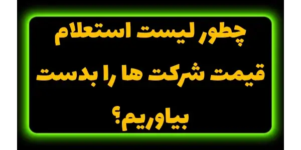 در این مقاله،یاد میگیرید چطور ...