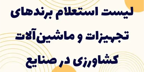 لیست استعلام قیمت خرید تجهیزات...