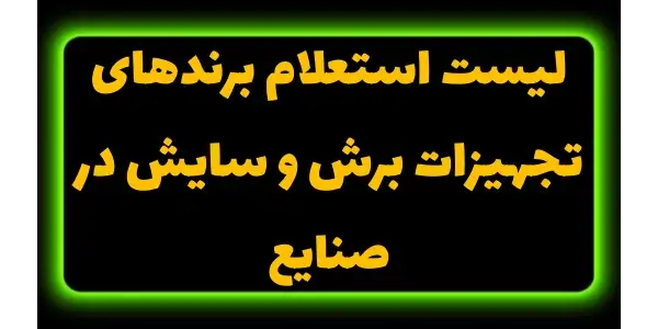 لیست استعلام برندها امکان مقای...