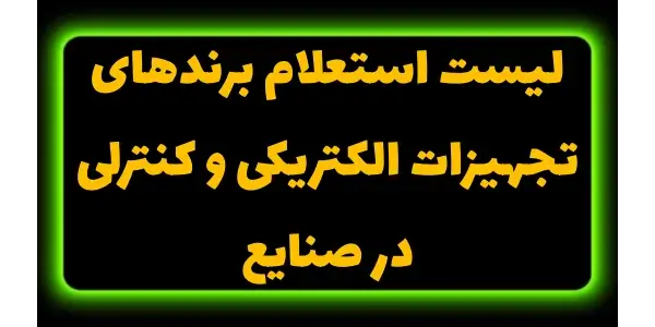 لیست استعلام برندها انتخاب بهی...