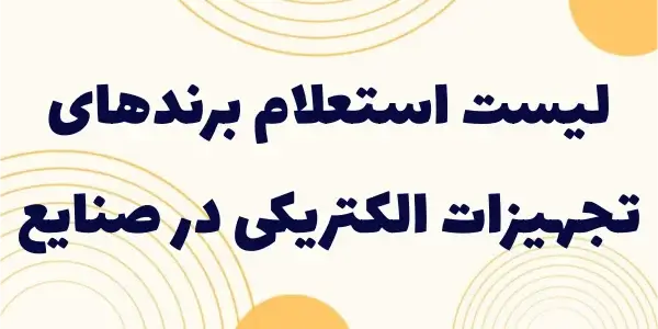 لیست استعلام برندهای تجهیزات ا...