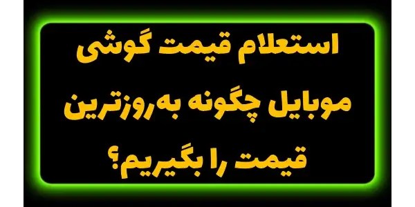 استعلام مداوم قیمت برای خرید گ...