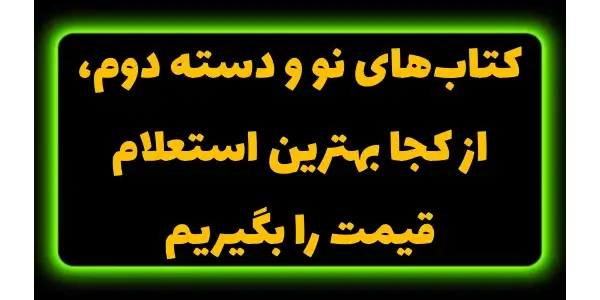 یافتن بهترین قیمت برای کتاب‌ها...