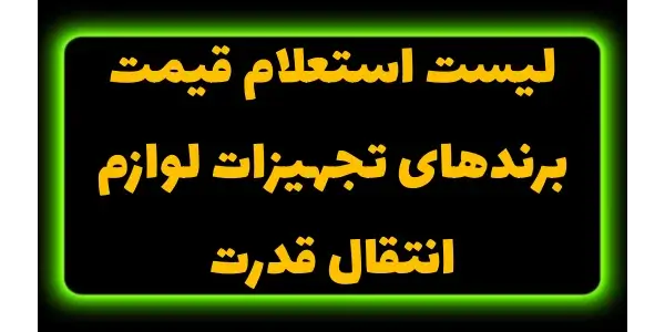 لیست استعلام قیمت برندهای تجهی...