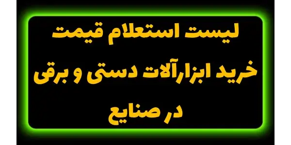 تامین به موقع ابزارآلات دستی و...