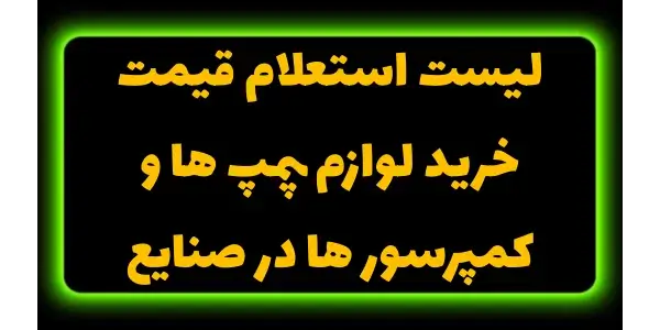 لیست استعلام قیمت خرید پمپ‌ها ...