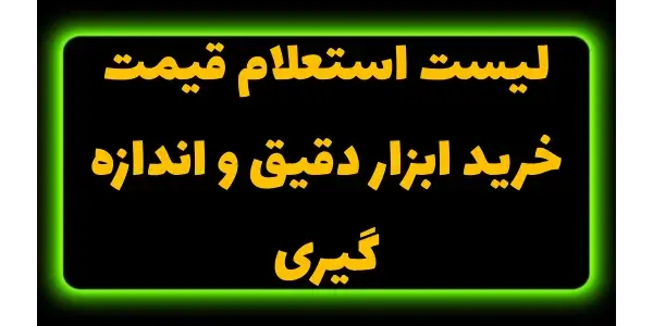 تجهیزات اندازه‌گیری نقش مهمی د...