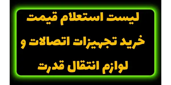 لیست استعلام قیمت به بهبود مدی...