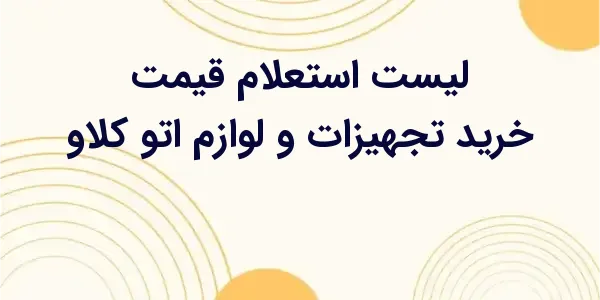 از مزایای لیست استعلام قیمت خر...