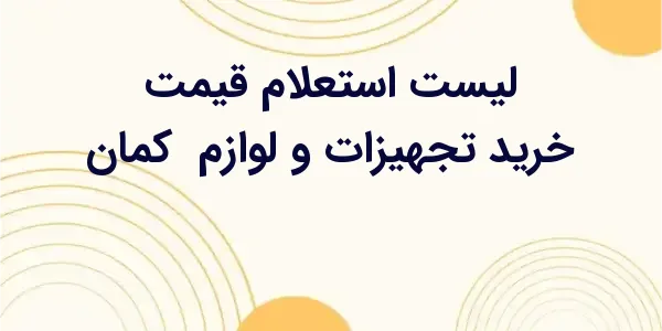 از مزایای لیست استعلام قیمت خر...