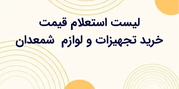 از مزایای لیست استعلام قیمت خر...