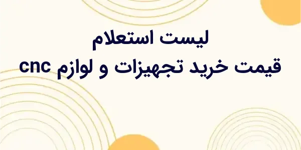 از مزایای لیست استعلام قیمت خر...