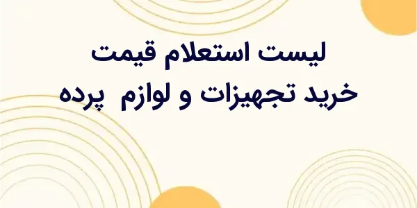 از مزایای لیست استعلام قیمت خر...