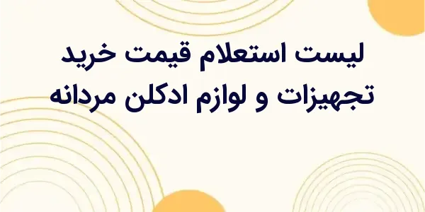 از مزایای لیست استعلام قیمت خر...