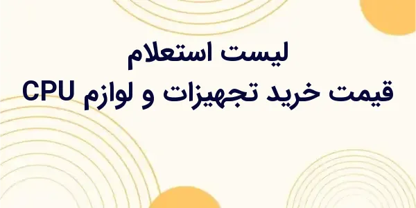 از مزایای لیست استعلام قیمت خر...