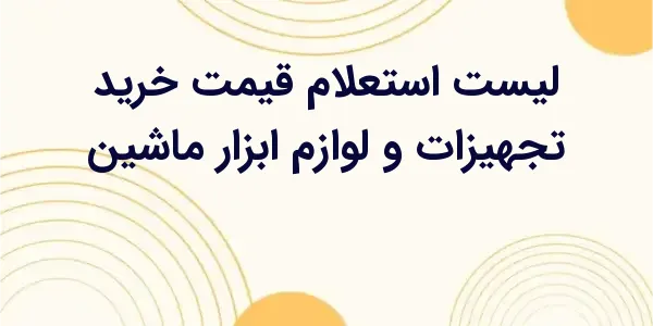 از مزایای لیست استعلام قیمت خر...