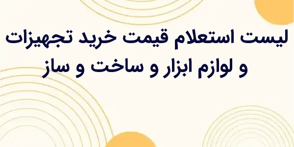 از مزایای لیست استعلام قیمت خر...