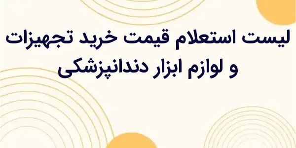 از مزایای لیست استعلام قیمت خر...