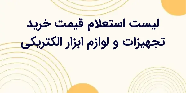 از مزایای لیست استعلام قیمت خر...