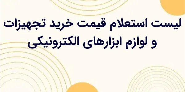 از مزایای لیست استعلام قیمت خر...