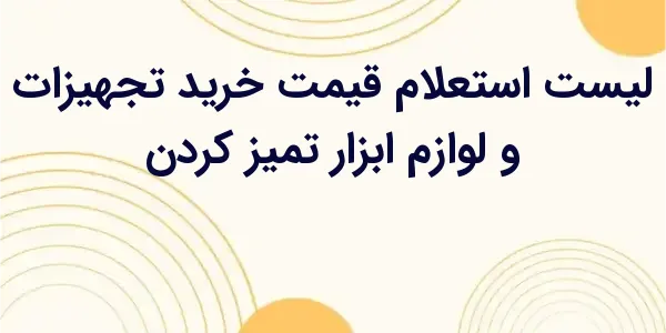 از مزایای لیست استعلام قیمت خر...