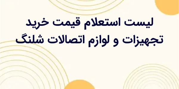 از مزایای لیست استعلام قیمت خر...