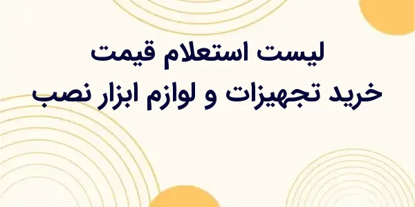 از مزایای لیست استعلام قیمت خر...