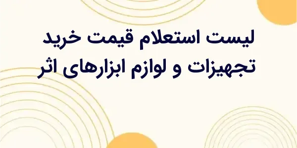 از مزایای لیست استعلام قیمت خر...