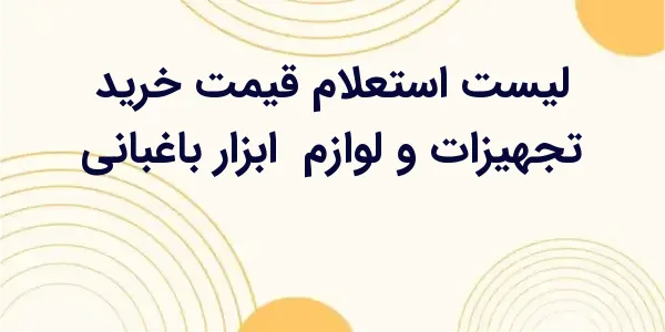 از مزایای لیست استعلام قیمت خر...