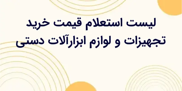 از مزایای لیست استعلام قیمت خر...