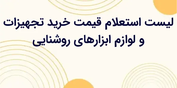 از مزایای لیست استعلام قیمت خر...