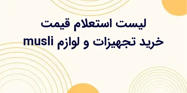 از مزایای لیست استعلام قیمت خر...