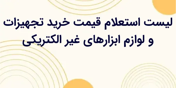 از مزایای لیست استعلام قیمت خر...