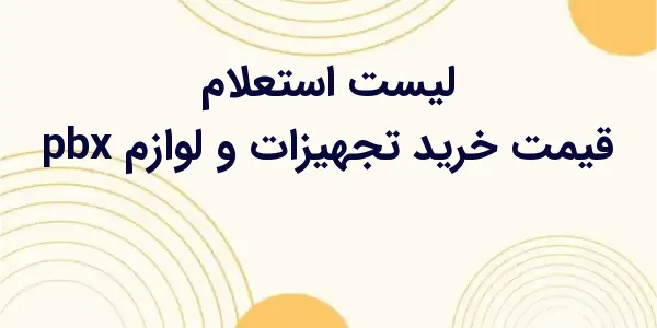 از مزایای لیست استعلام قیمت خر...