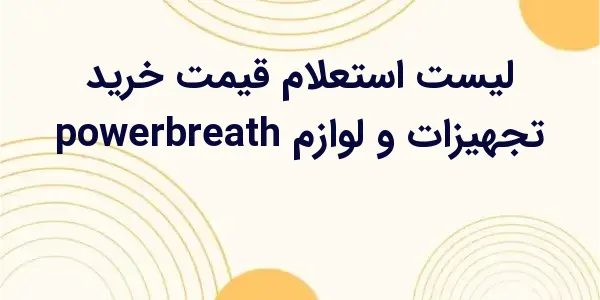 از مزایای لیست استعلام قیمت خر...