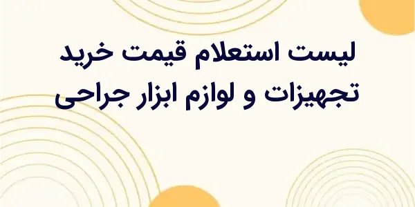 از مزایای لیست استعلام قیمت خر...