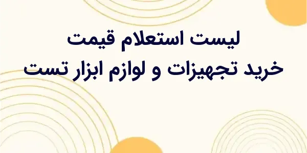 از مزایای لیست استعلام قیمت خر...