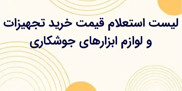 از مزایای لیست استعلام قیمت خر...