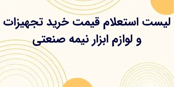 از مزایای لیست استعلام قیمت خر...