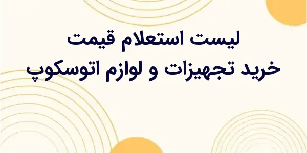 از مزایای لیست استعلام قیمت خر...